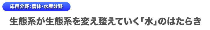 応用分野：農林・水産